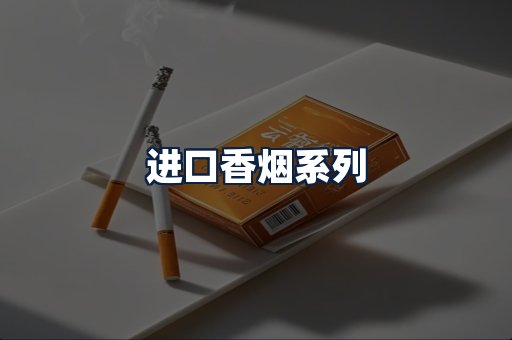 进口香烟